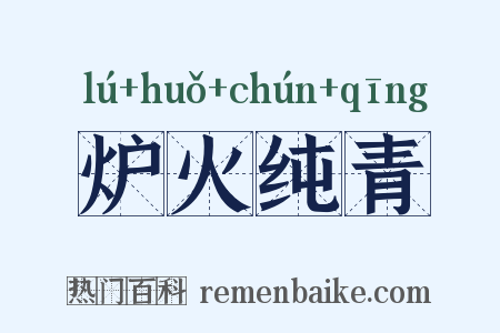 炉火纯青是什么意思的图片